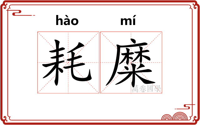 耗糜