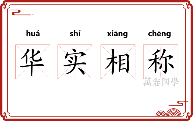 华实相称 华实相称