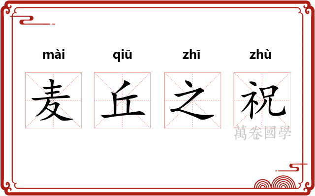 麦丘之祝