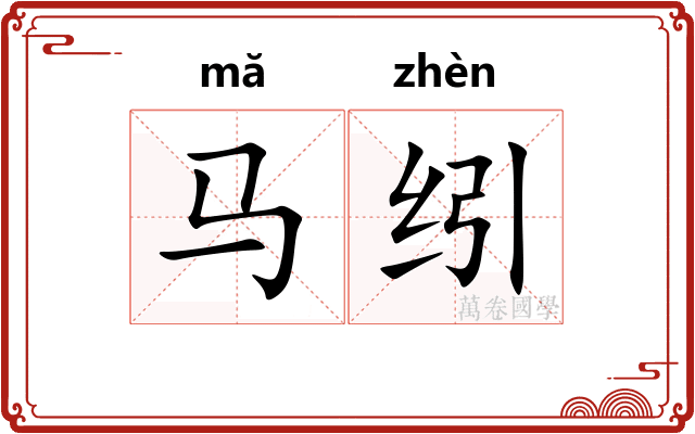马纼