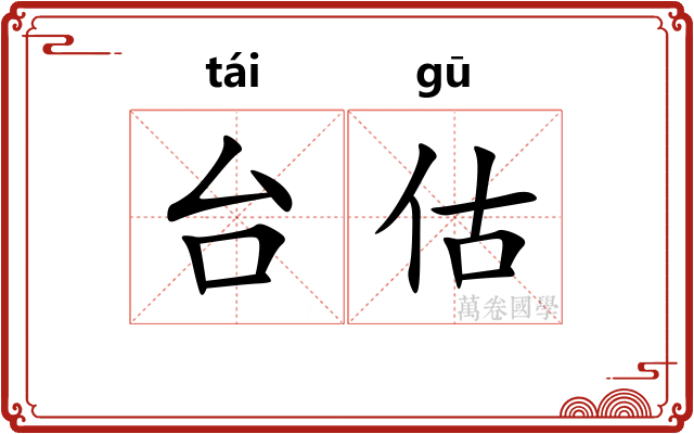 台估