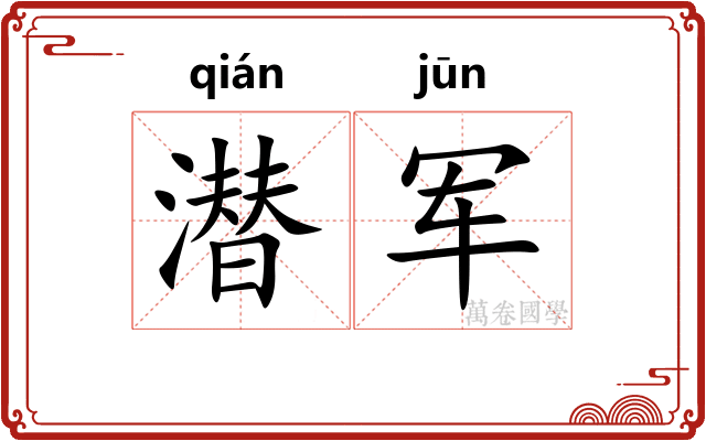 潜军