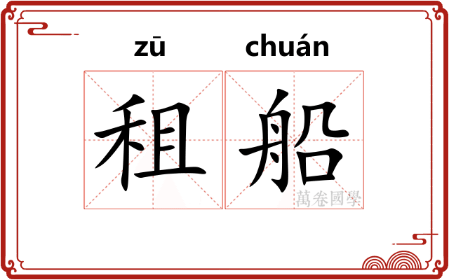 租船