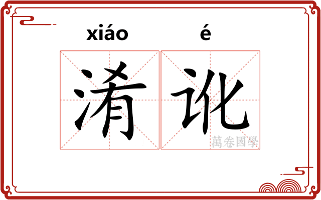 淆讹