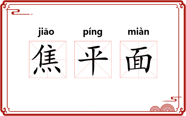 焦平面