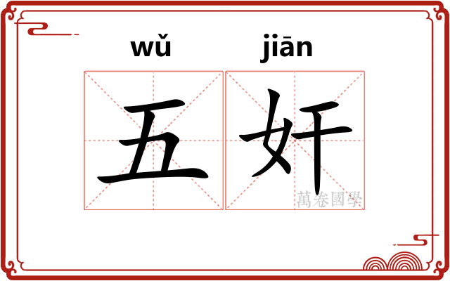 五奸