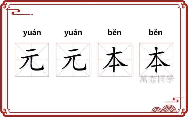 元元本本