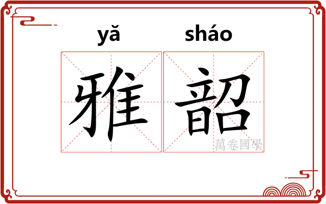 雅韶