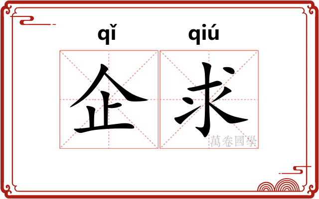 企求