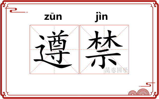 遵禁