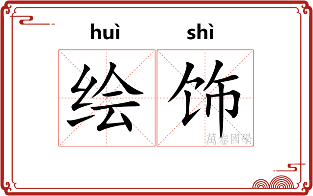 绘饰