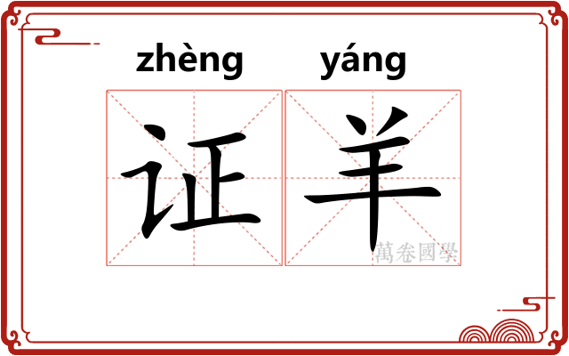 证羊