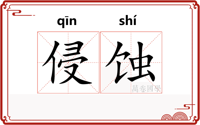 侵蚀