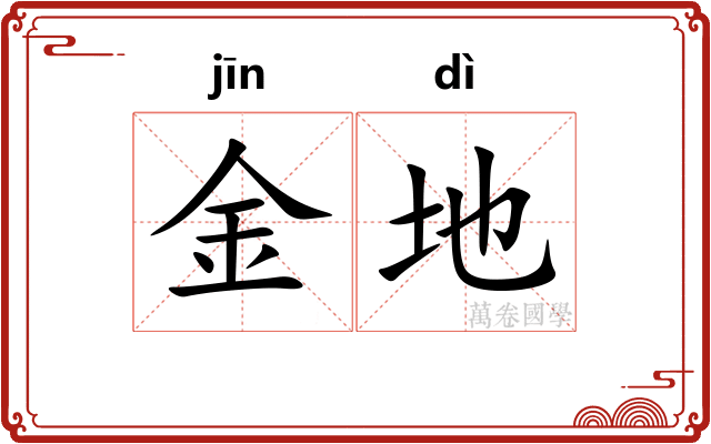 金地 金地