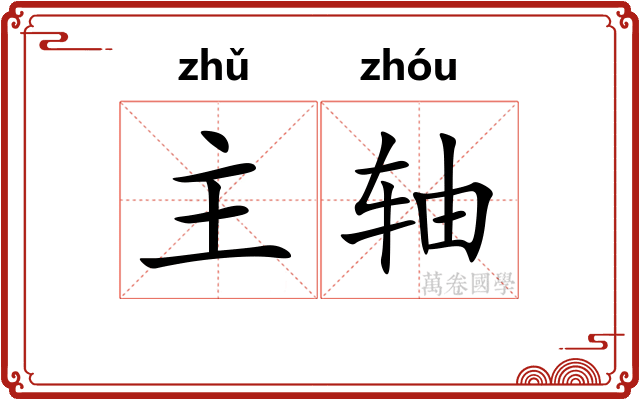 主轴