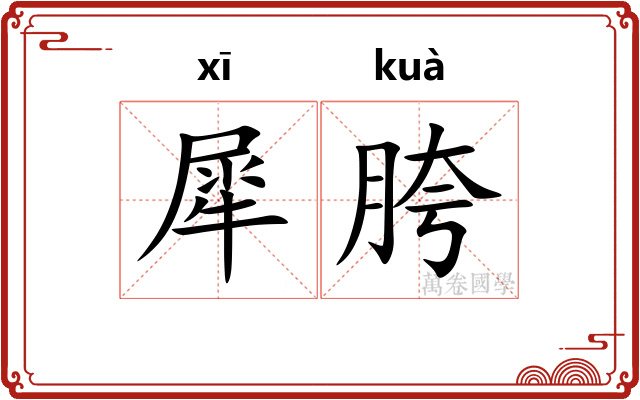犀胯
