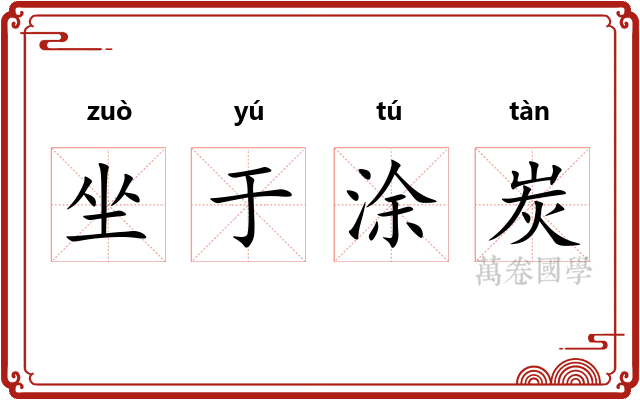 坐于涂炭 坐于涂炭