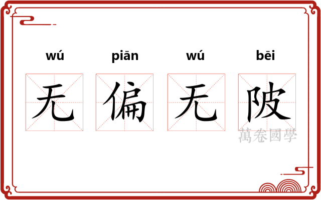 无偏无陂
