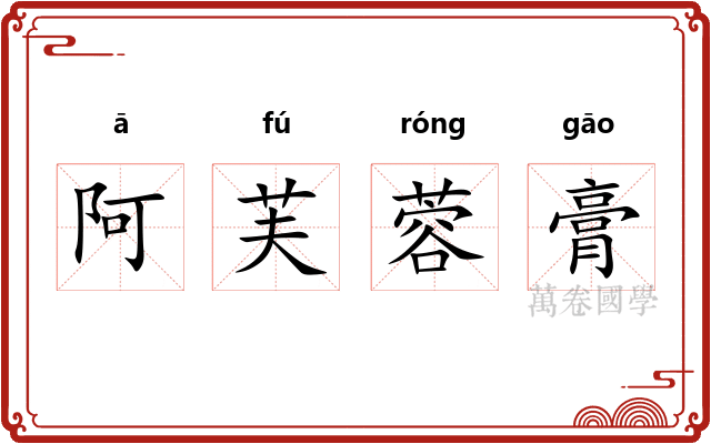 阿芙蓉膏