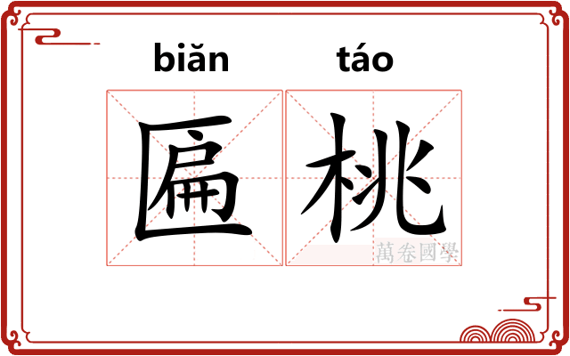 匾桃