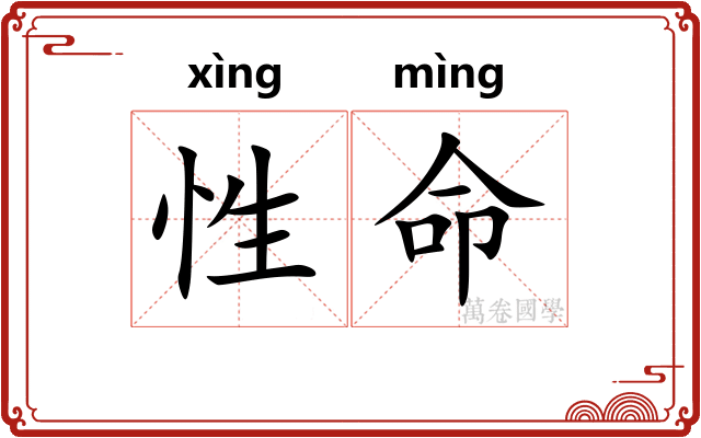 性命