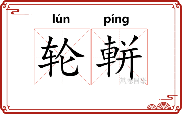 轮軿