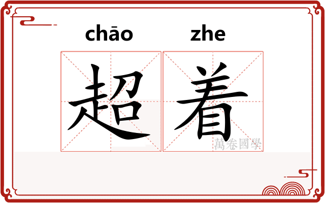 超着