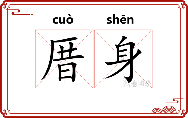 厝身