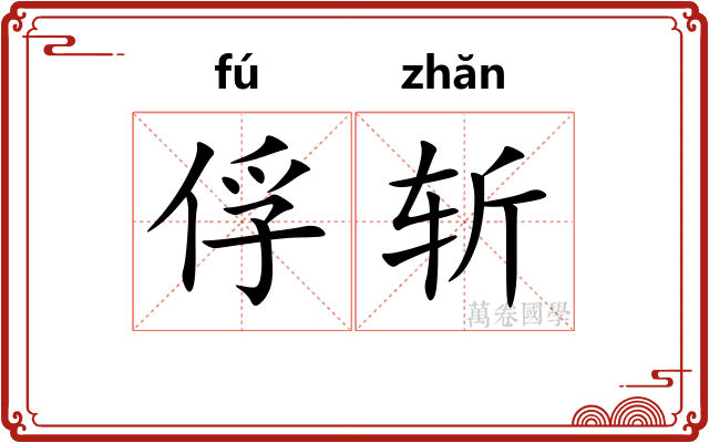 俘斩