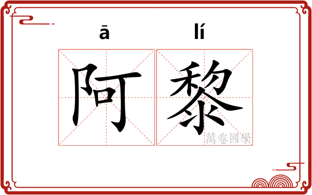 阿黎