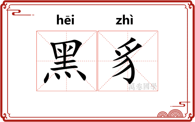 黑豸