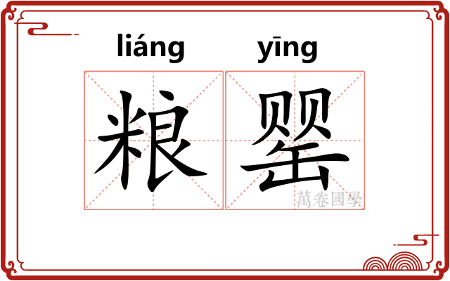 粮罂