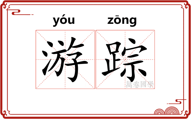 游踪