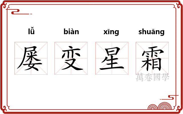 屡变星霜 屡变星霜