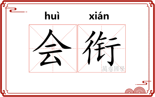 会衔 会衔
