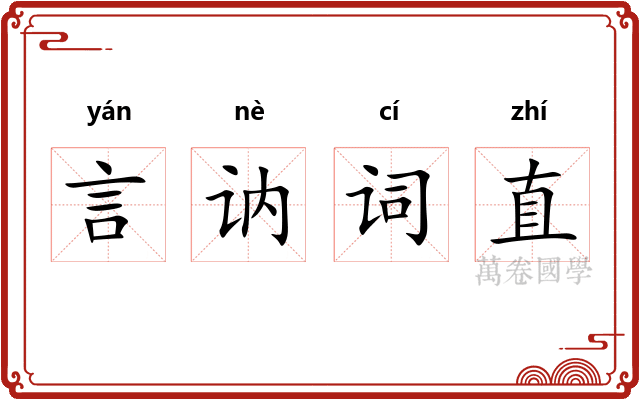 言讷词直