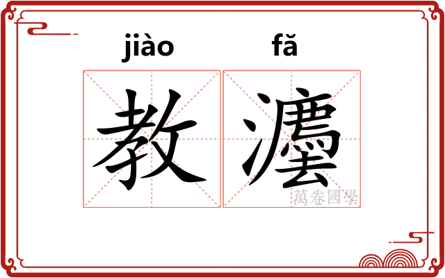 教灋