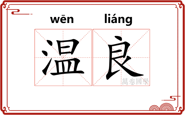 温良