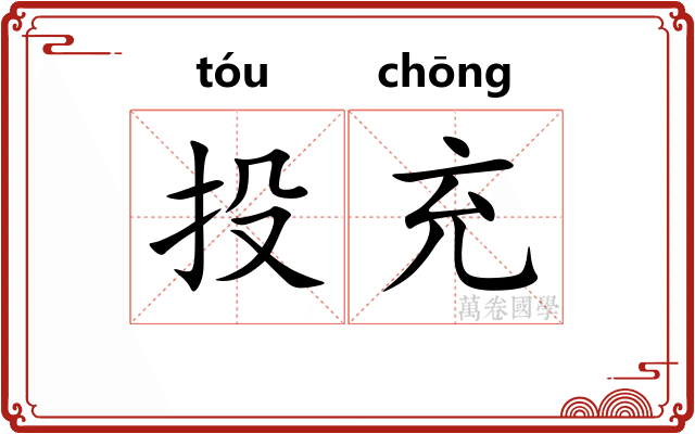 投充 投充