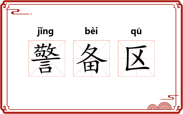 警备区