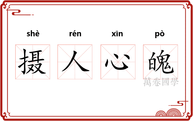 摄人心魄