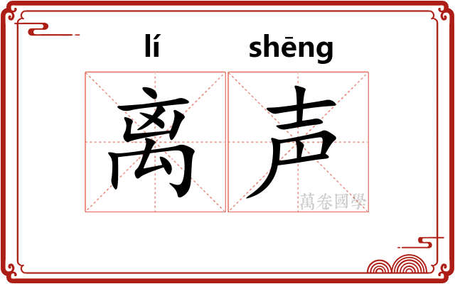 离声 离声