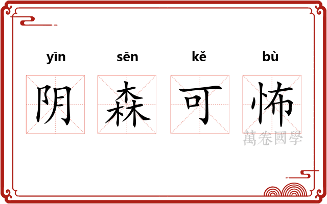 阴森可怖