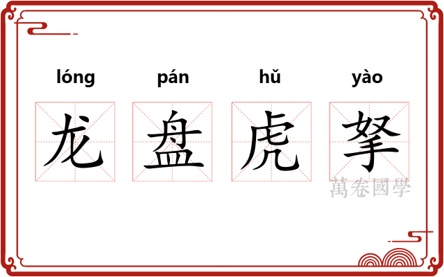 龙盘虎拏