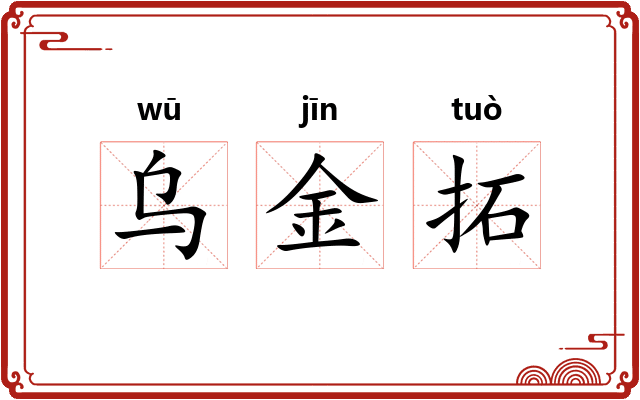 乌金拓