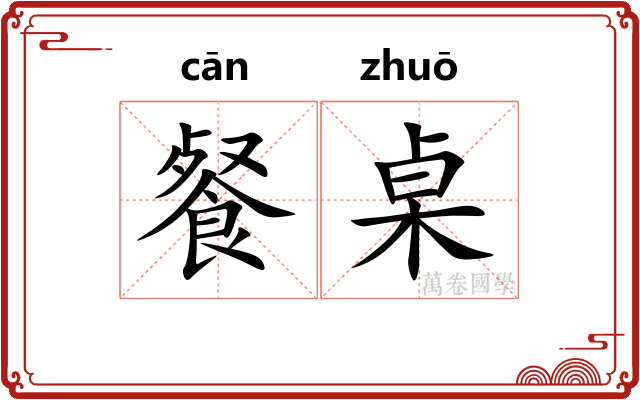 餐桌