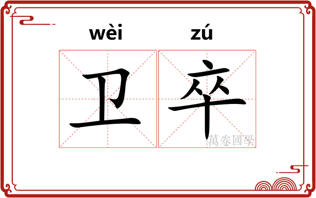 卫卒
