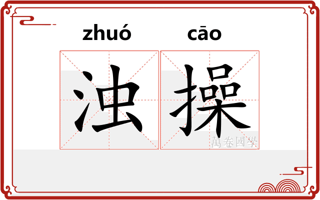 浊操