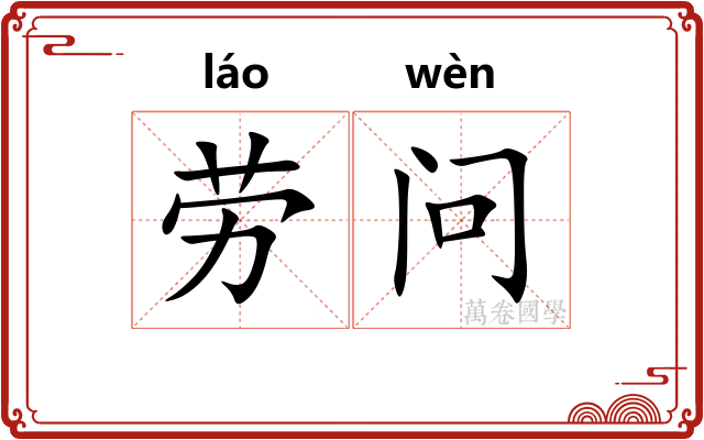 劳问