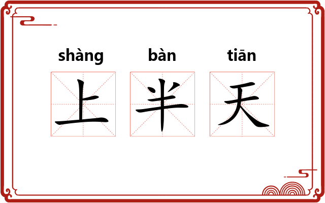 上半天